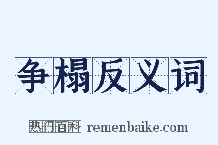 争榻反义词是什么意思的图片